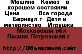 Машина ''Камаз'' в хорошем состоянии › Цена ­ 400 - Все города, Барнаул г. Дети и материнство » Игрушки   . Московская обл.,Лосино-Петровский г.